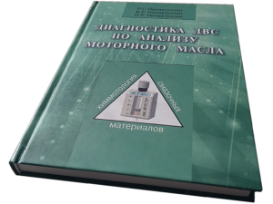 Книга «Диагностика ДВС по анализу моторного масла»